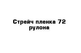 Стрейч пленка 72 рулона